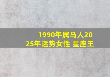 1990年属马人2025年运势女性 星座王